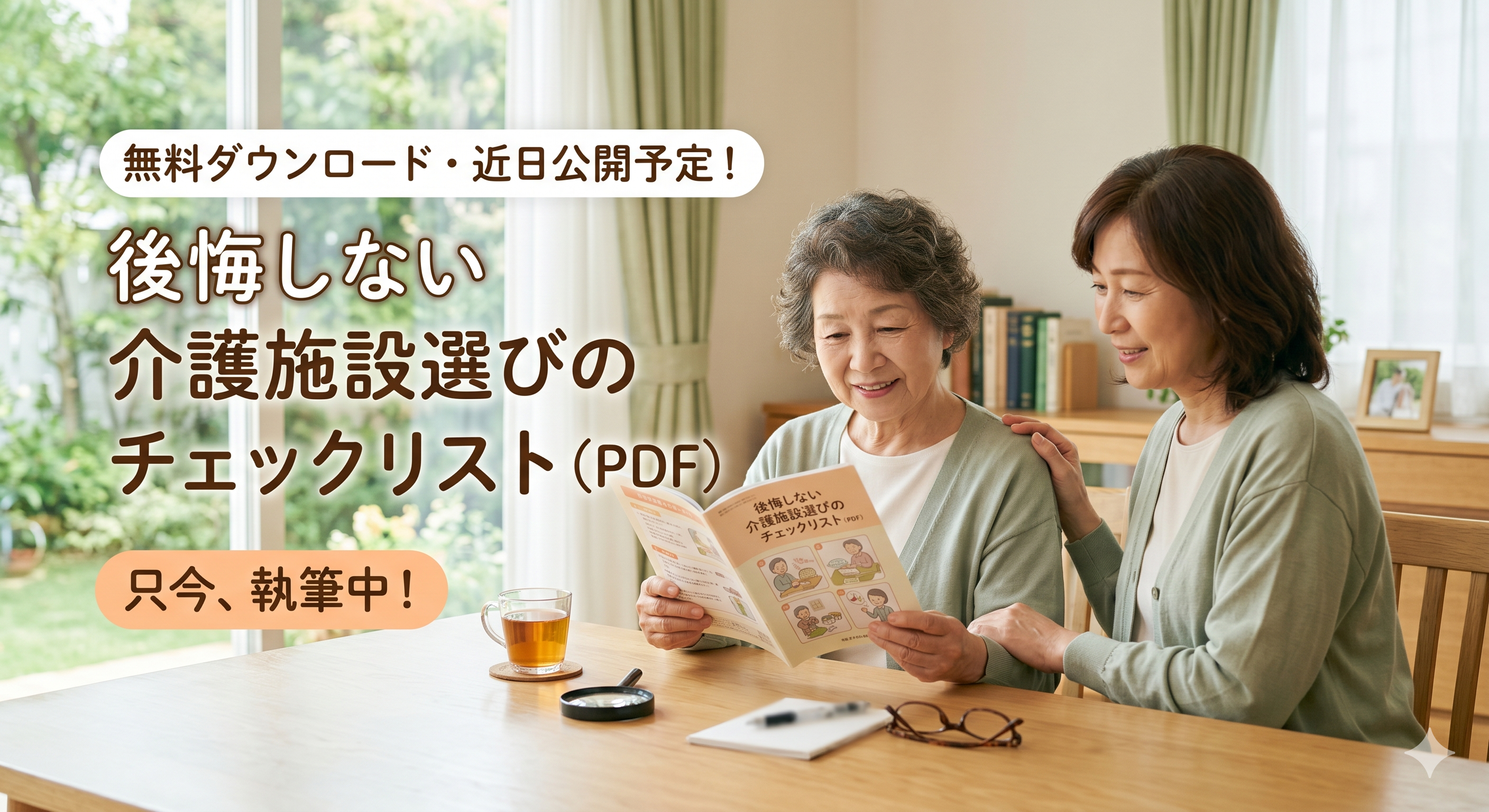 「後悔しない介護施設選びのチェックリスト」