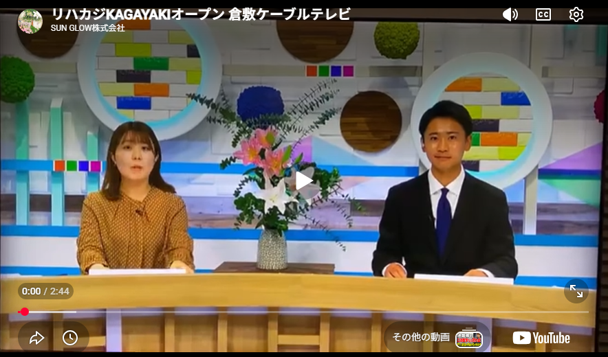 リハカジKAGAYAKIオープン　倉敷ケーブルテレビの取材を受けました。　令和６年１１月１９日放送　⏬️⏬️⏬️⏬️⏬️動画視聴ははこちらから  ⏬️⏬️⏬️⏬️⏬️