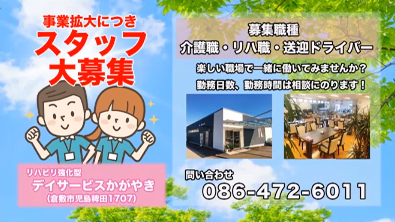 デイサービス　かがやき　スタッフ募集　令和５年１０月１３日放送