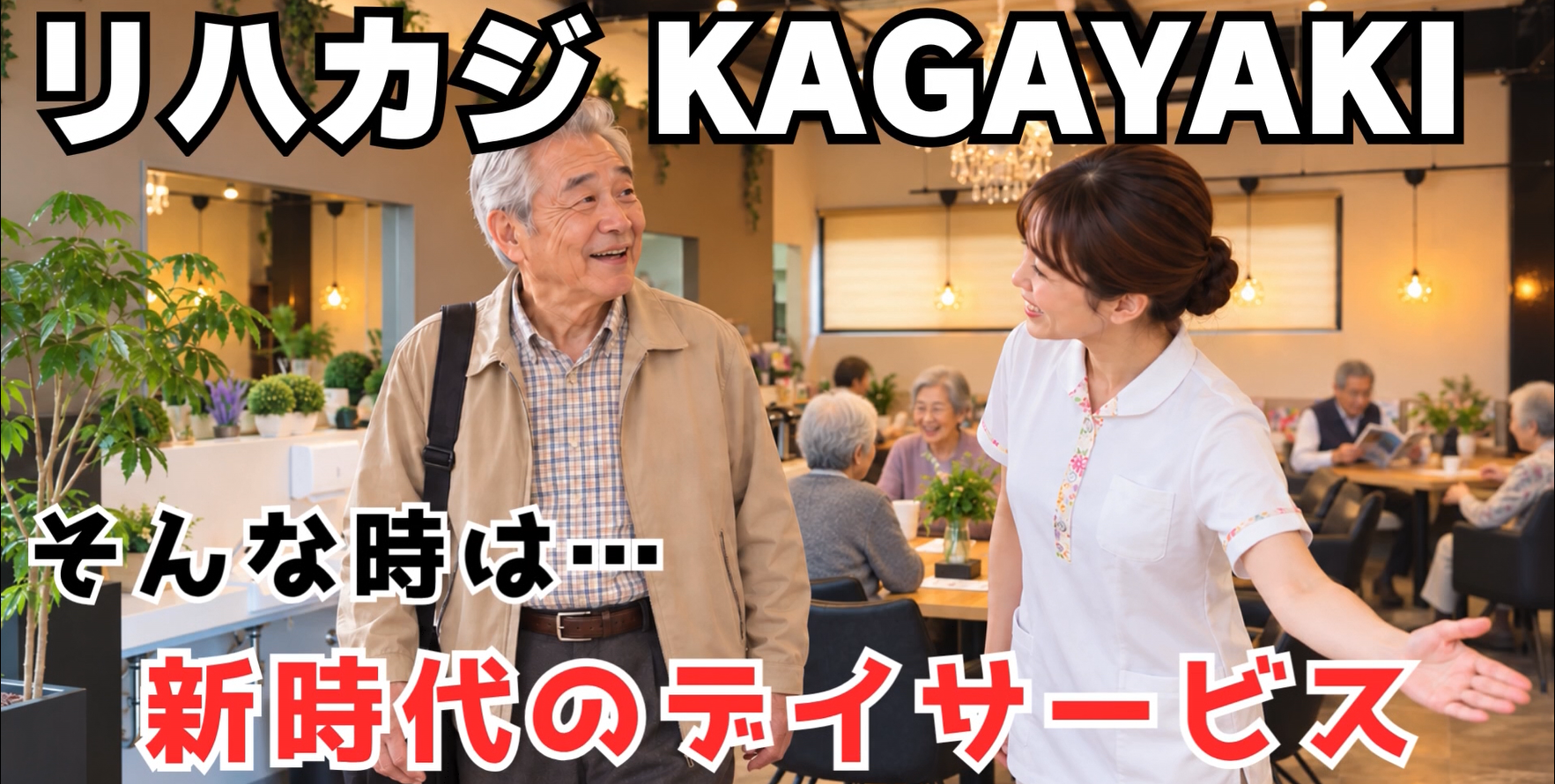 【岡山初の新時代デイサービス】リハカジ KAGAYAKI テレビCM（30秒）